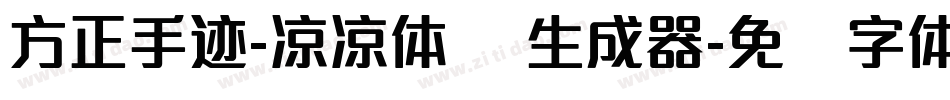 方正手迹-凉凉体 简生成器字体转换
